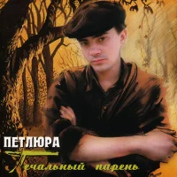 Печальный Парень
