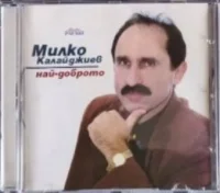 Най-доброто