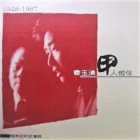 甲人做伙