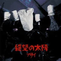 絶望の太陽