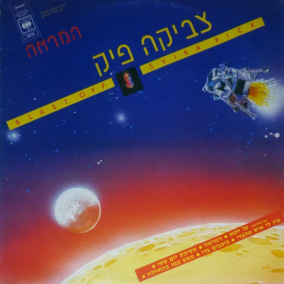 המראה = Blast Off