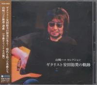 山崎ハコ セレクション「ギタリスト安田裕美の軌跡」