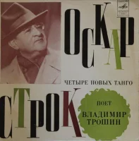 Оскар Строк. Четыре Новых Танго
