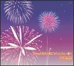 Orionと花火と旅立つどぅしぐわぁ~達へ