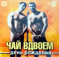 День Рождения
