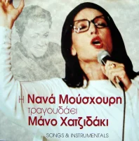 Η Νανά Μούσχουρη Τραγουδάει Μάνο Χατζιδάκι (Songs & Instrumentals)