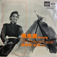 龍虎溝 = The Dragon Creek