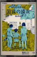 永遠の遠国の歌