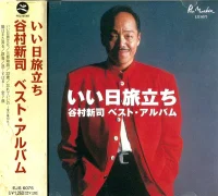 いい日旅立ち (ベスト・アルバム)