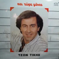 Και Τώρα Μόνος