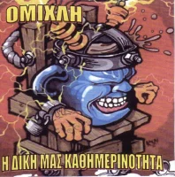 Η Δική Μας Καθημερινότητα