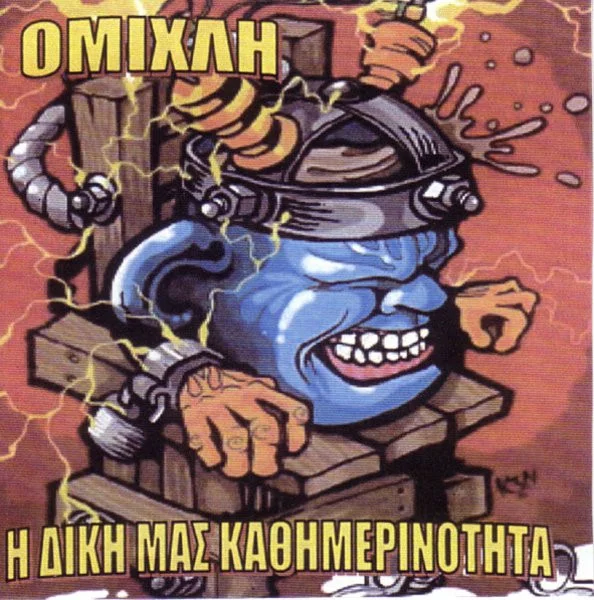 Η Δική Μας Καθημερινότητα