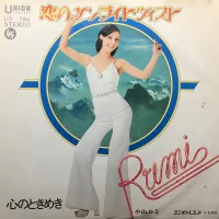 恋のサンライト・ツイスト
