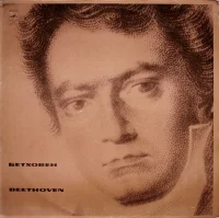 Бетховен