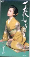 一夜かぎり