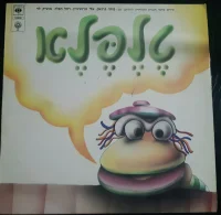 טלפלא TELEPELE שירים מתוך תוכנית הטלויזיה