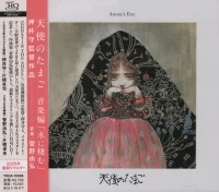天使のたまご 音楽編 「水に棲む」