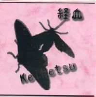 経血