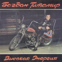 Высокая Энергия