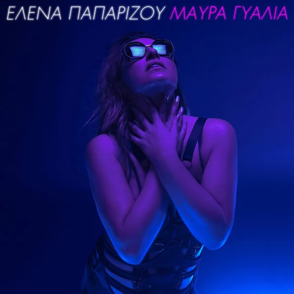 Μαύρα Γυαλιά