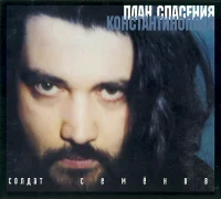 План Спасения Константинополя