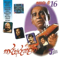 තරු අරුන්දතී (සනාරා ගී 16)