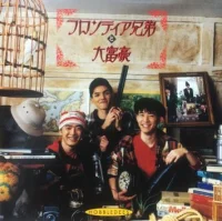 フロンティア兄弟と大富豪