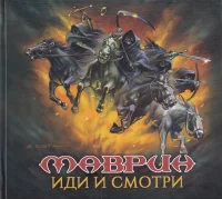 Иди И Смотри