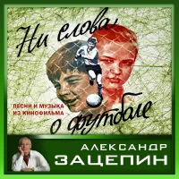 Ни Слова О Футболе