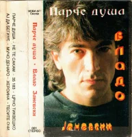 Парче Душа