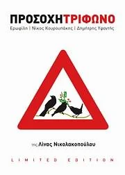 Προσοχή Τρίφωνο