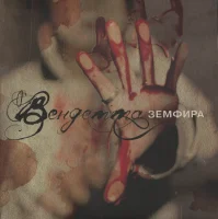 Вендетта