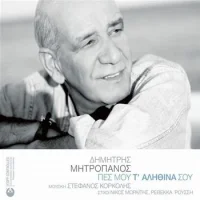 Πες Μου Τ' Αληθινά Σου