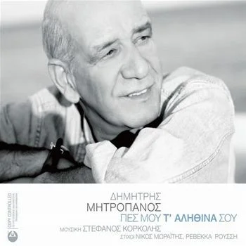 Πες Μου Τ' Αληθινά Σου