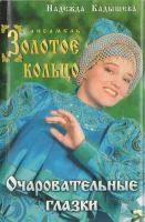 Очаровательные Глазки