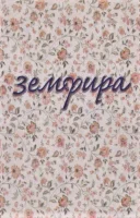Земфира