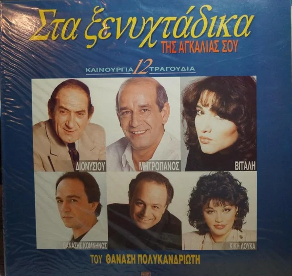 Στα Ξενυχτάδικα Της Αγκαλιάς Σου