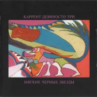 Мягкие Чёрные Звёзды