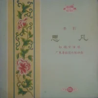 思凡