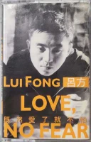 既然愛了就不怕 = No Fear