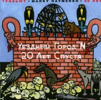 Уездный Город N 20 Лет Спустя