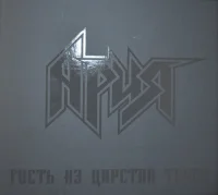 Гость Из Царства Теней