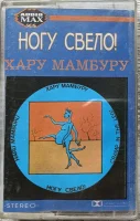 Хару - Мамбуру
