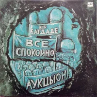 В Багдаде Все Спокойно