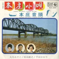 本庄小唄 / 本庄音頭