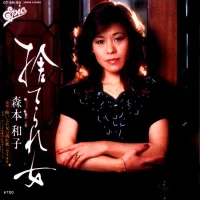 捨てられ女