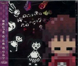 ゆめにっきのためのワルツ