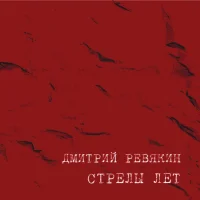 Стрелы Лет