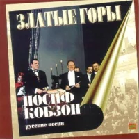 Златые Горы (Русские Песни)
