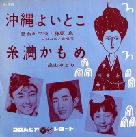 沖縄よいとこ / 糸満かもめ